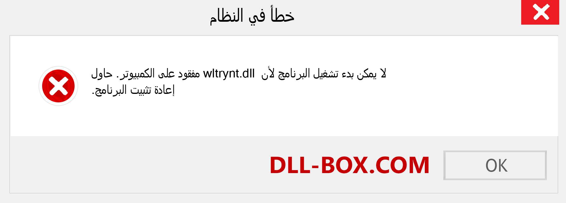 ملف wltrynt.dll مفقود ؟. التنزيل لنظام التشغيل Windows 7 و 8 و 10 - إصلاح خطأ wltrynt dll المفقود على Windows والصور والصور